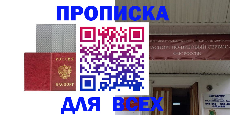 прописка гарантия в Покачах